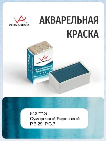 Краска акварельная "VISTA-ARTISTA" художественная в кювете 2.5 мл 542 сумеречный бирюзовый (G)