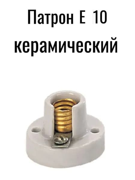 Патрон для лампы, Цоколь:E10, 1 шт.