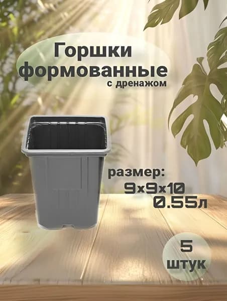 Горшок для цветов 0.55 л, 10 см, 5 шт, цвет черно-серый, черный