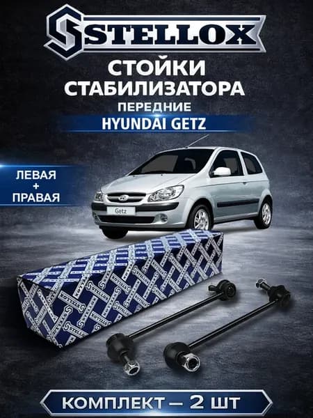 Стойки стабилизатора передние Hyundai Getz