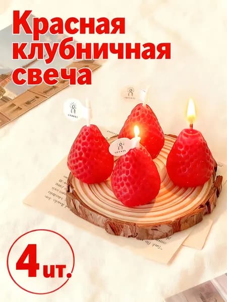 Свечи чайные "Клубника", 4 см х 3 см
