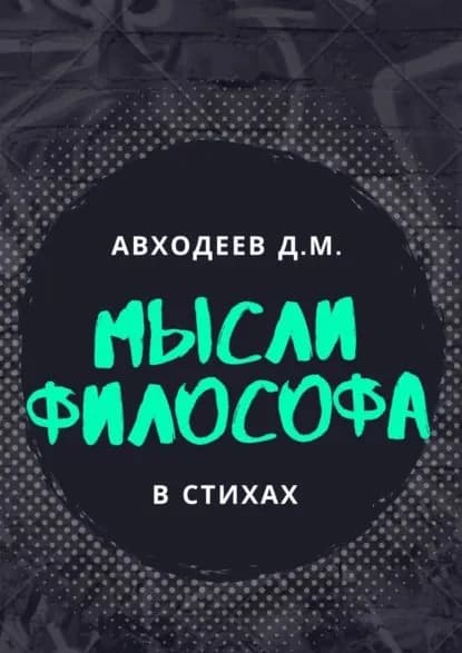 Мыслящий философ. В стихах | Авходеев Данил | Электронная книга