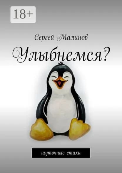 Улыбнемся? Шуточные стихи | Малинов Сергей | Электронная книга