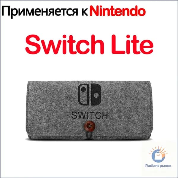 Премиум портативный войлочный кейс для хранения Nintendo Switch Lite с отделением под картриджи, 1 штука