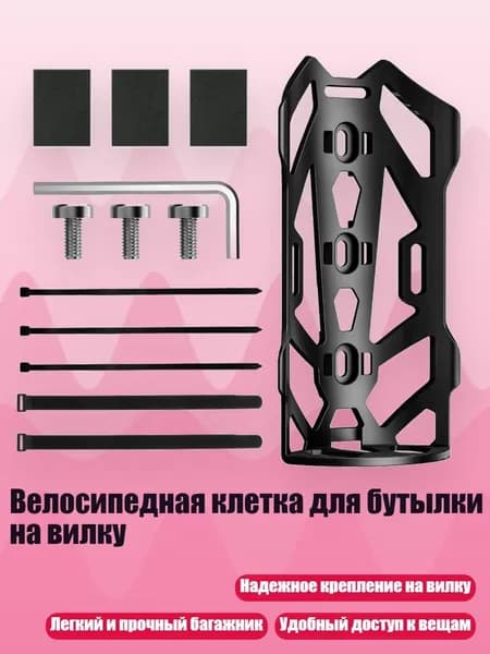 Велосипедная клетка для бутылки на вилку