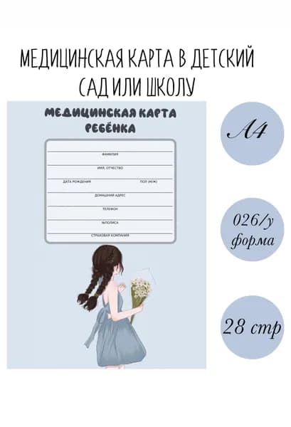 Медицинская карта ребенка в детский сад формат №026