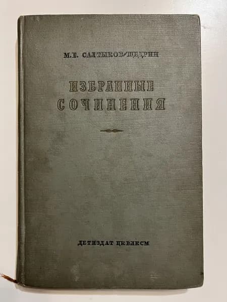 М. Е. Салтыков-Щедрин. Избранные сочинения в 2 томах. Том 2