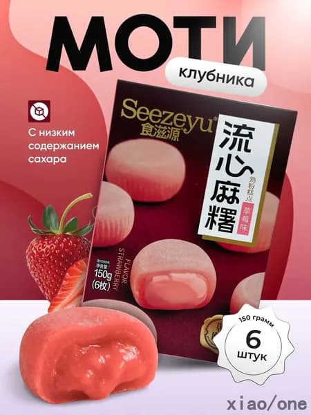 Моти со вкусом клубники 150 гр. xiaojianshangmao