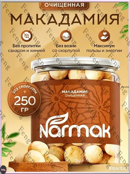 Макадамия орех очищенный БЕЗ ПРОПИТКИ сиропами и ароматизаторами 250гр, орехи от Narmak