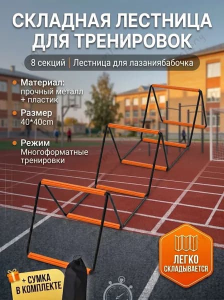 Детская координационная лестница 8 сеток, 3.2 м складная, с сумкой, для футбола и фитнеса