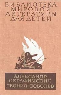 Железный поток. Морская душа. Зеленый луч | Соболев Леонид Сергеевич