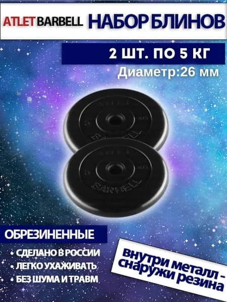 Комплект дисков для штанг и гантелей Mb Barbell "Атлет" (2 по 5 кг)