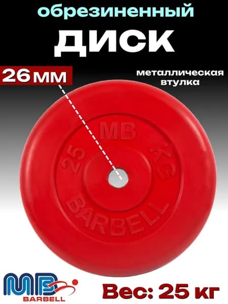 Диск/блин для штанги и гантелей MB Barbell 25 кг (D 26мм)