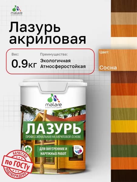 Лазурь-антисептик Malare Professional для дерева, для любых деревянных поверхностей, акриловая, с антисептическим эффектом, быстроcохнущая без запаха, Сосна, 0,9 кг