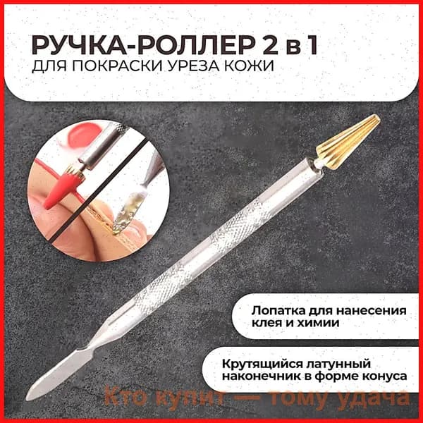 Ручка-роллер для нанесения краски кожевенной химии и окрашивания уреза кожи 2 в 1 (конус+лопатка)