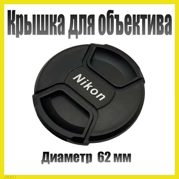 Защитная крышка объектива для Nikon 62mm / Крышка для фотоаппарата Никон 62мм
