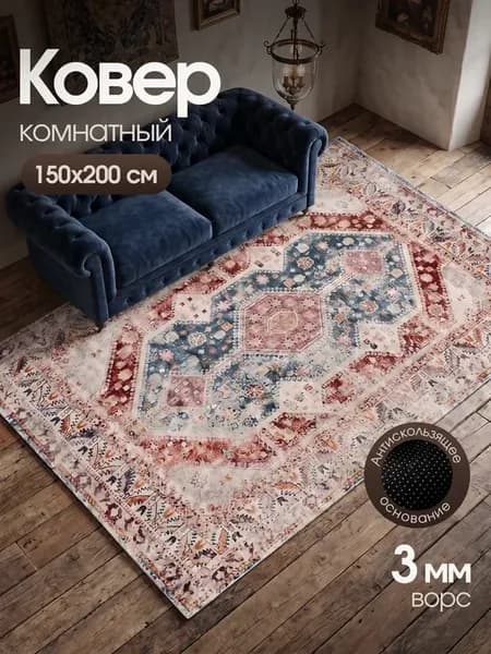 Ковер комнатный на пол в гостиную 150x200 ворсовый