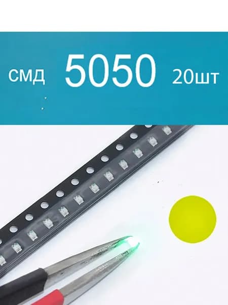 Светодиодная лента 0.2 Вт, Желтый, 20 шт