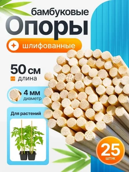 Опора для комнатных растений бамбуковая 50см 25шт
