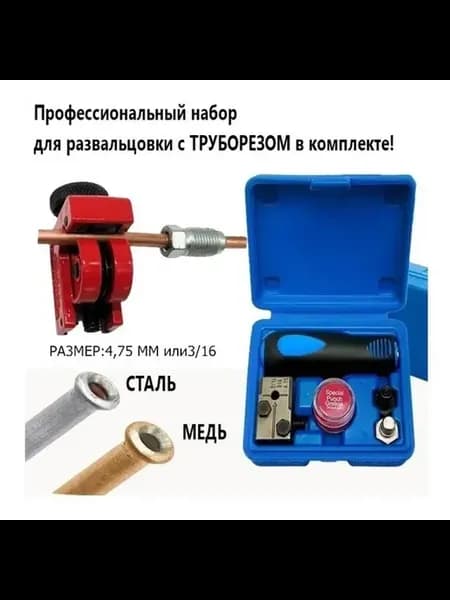 Набор с труборезом для развальцовки тормозных трубок 4.75