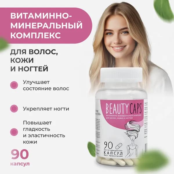 Витамины для волос, ногтей и кожи Вeauty cаps
