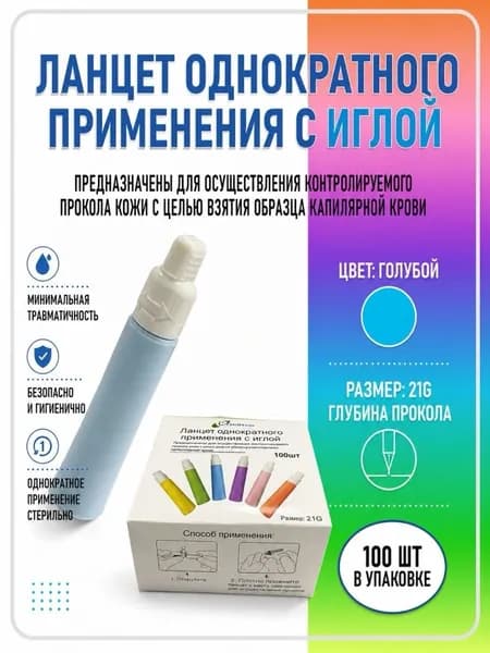 Ланцет автоматический однократного применения с иглой 21G, стерильный, 100 шт