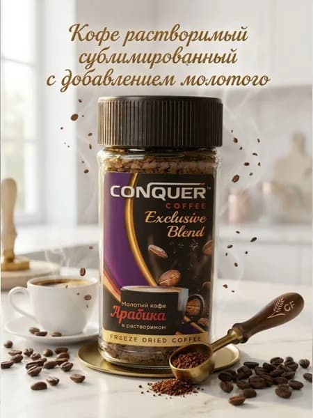 CONQUER Кофе растворимый Сублимированный 95г. 1шт.