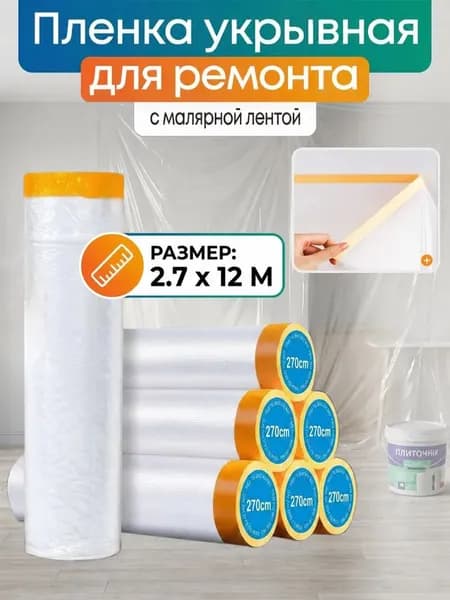 Пленка укрывная для ремонта с клейкой лентой 2.7*12м
