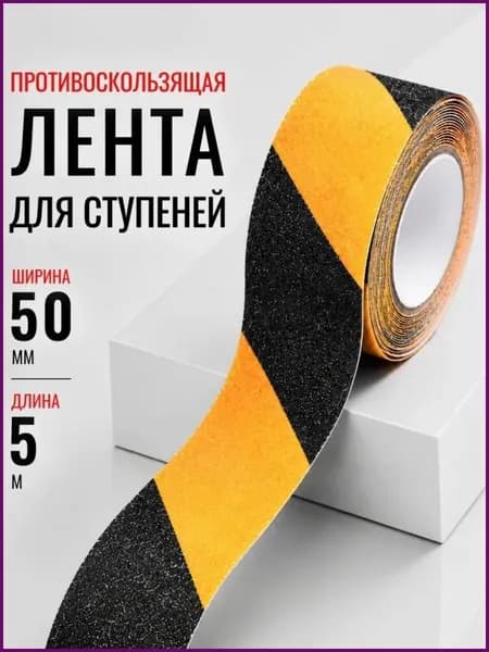Противоскользящая лента 50.02 мм 5 м