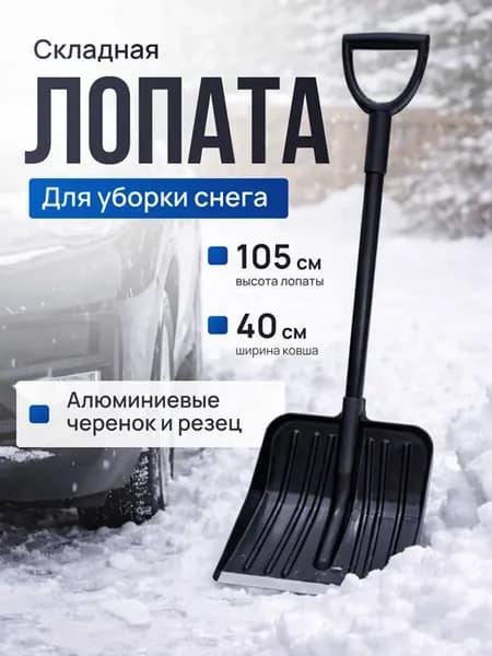 Лопата для уборки снега снегоуборочная