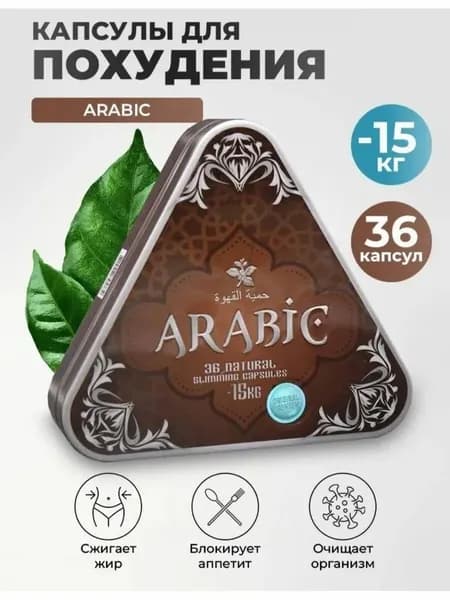 капсулы ARABIC для эффективного похудения