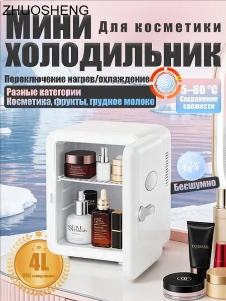 Барный холодильник Мини-холодильник для косметики и напитков, 4 л, термоэлектрический (охлаждение/нагрев), для дома и авто, USB/12V/220V, белый