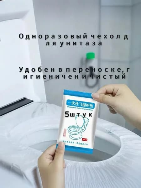 Покрытие на сиденье унитаза, 5 шт.