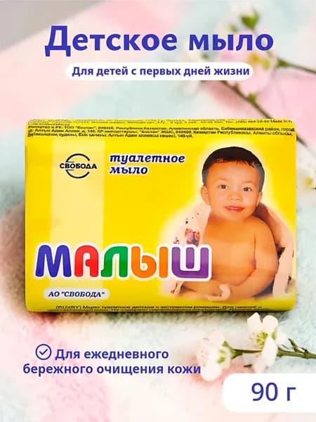 Детское мыло Свобода "Малыш", 90 г