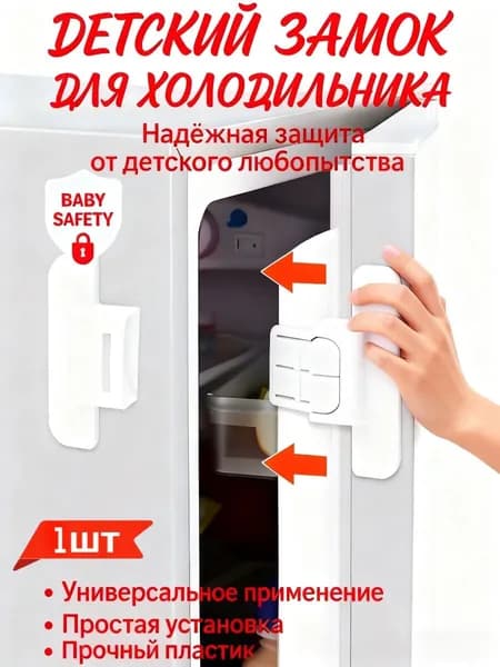 Замки Для Холодильника С Детской Безопасностью, Замки Для Безопасности Детей Дома
