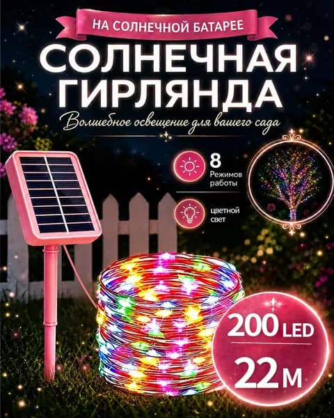гирлянда на солнечной батарее уличный, гирлянда уличная, для украшения сада террасы беседки и двора ,22m