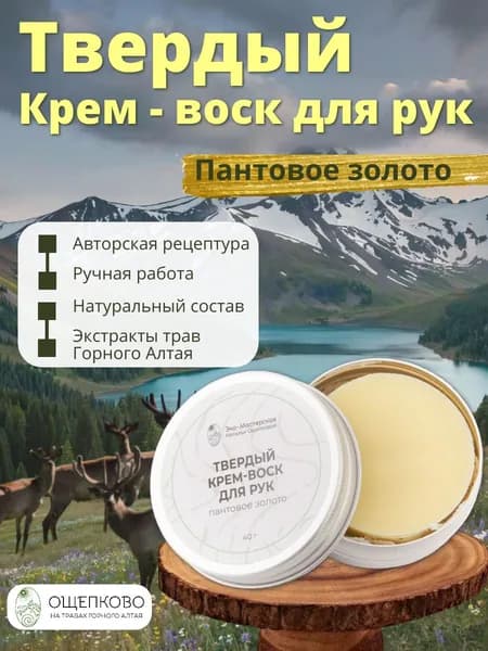 Натуральный Твердый крем-воск для рук Пантовое золото