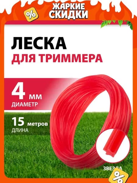 Леска для триммера 4 мм MTX, "звезда", 15 м, корд для триммера, 96864