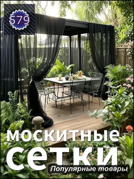 Аксессуары для беседки,240х600