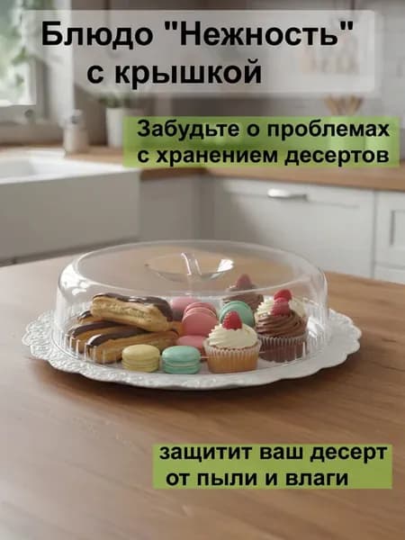 Тортовница с крышкой круглая блюдо