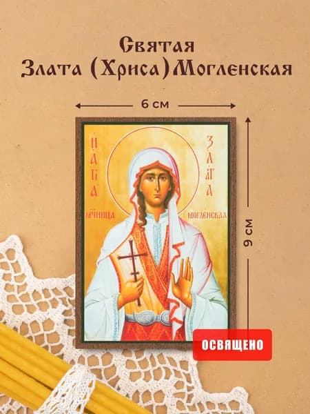 Икона освященная "Святая Злата Хриса Могленская" на МДФ 6х9 Духовный Наставник
