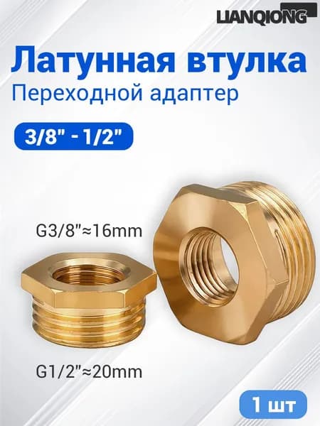 Латунная втулка G1/2"-G3/8" , Переходной фитинг, 1 шт