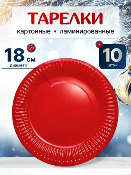 Набор одноразовых тарелок для праздника, диаметр 18 см, 1 уп.(10шт).
