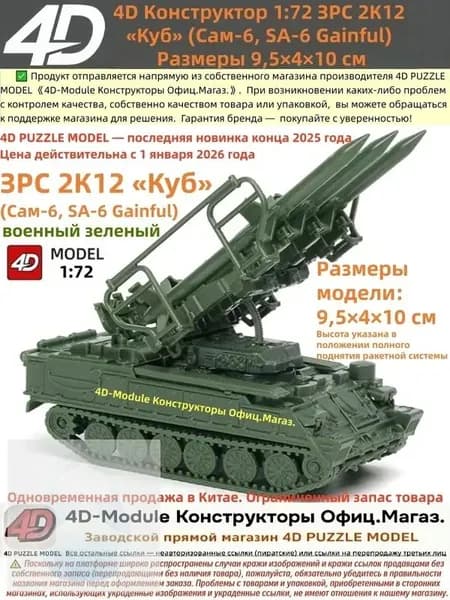 4D Конструктор 1:72 ЗРС 2К12 <Куб> (Сам-6) Цвет: военный зеленый Сборка без клея, 30 деталей Размеры 9,5 4 10 см