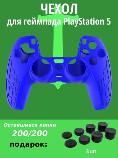 Cиликоновый чехол для геймпада PS5, защитный чехол на джойстик PS5,синий