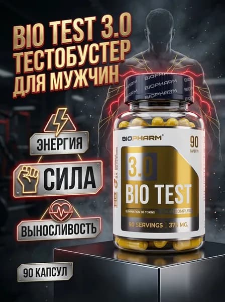BioPharm Bio Test 3.0 тестобустер для мужчин, бустер тестостерона, энергия, сила, выносливость, либидо, 90 капсул