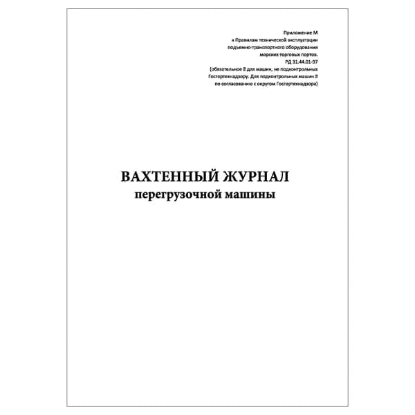Комплект (1 шт.), Вахтенный журнал перегрузочной машины (20 лист, полистовая нумерация)