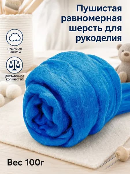 Шерсть для сухого валяния голубого цвета 100 г, мягкая шерсть для создания валяных игрушек и поделок ручной работы, поставляется в белой картонной коробке