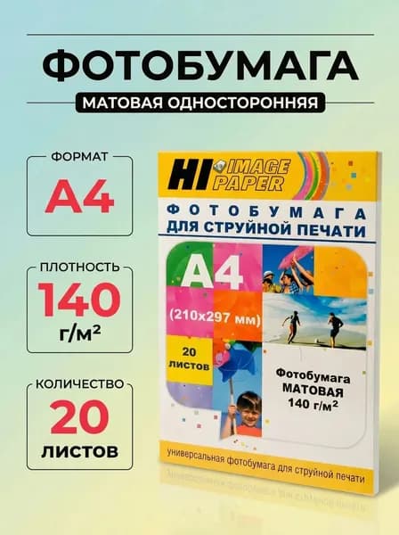 Фотобумага Hi-Image Paper матовая односторонняя, A4, 140 г/м2, 20 л.