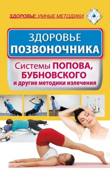 Здоровье позвоночника. Системы Попова, Бубновского и другие методики излечения | Электронная книга